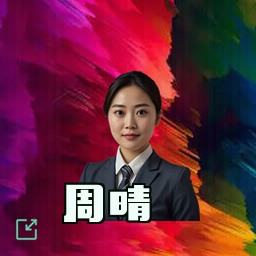 周晴
