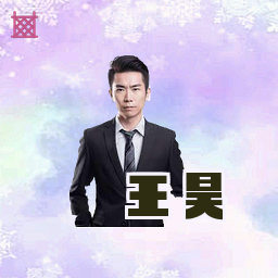 王昊